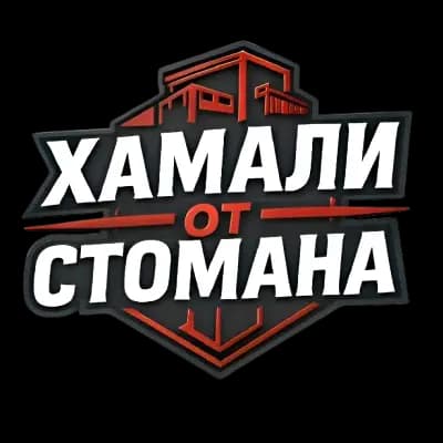 Хамали от Стомана - Хамалски и Транспортни услуги