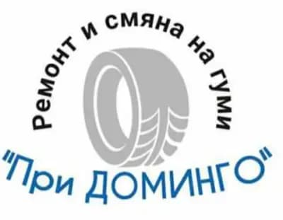 При Доминго-ремонт и смяна на гуми