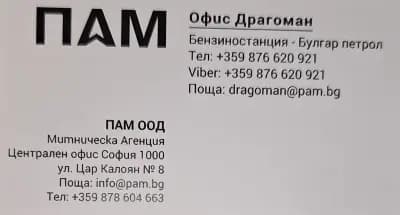Митническа агенция ПАМ - офис Драгоман