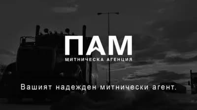 Митническа агенция ПАМ - офис Драгоман