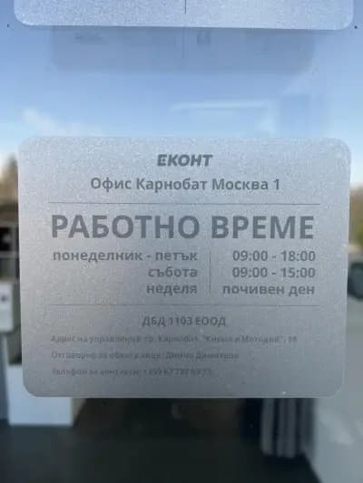 офис ЕКОНТ Карнобат