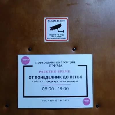 Преводи и легализация ПРИМА