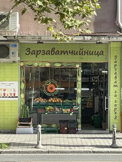 Зарзаватчийница