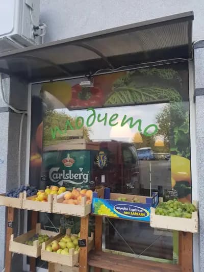 Плодчето