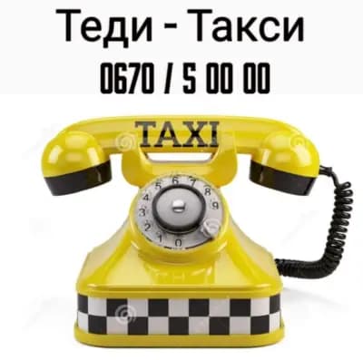 Теди Такси - Троян