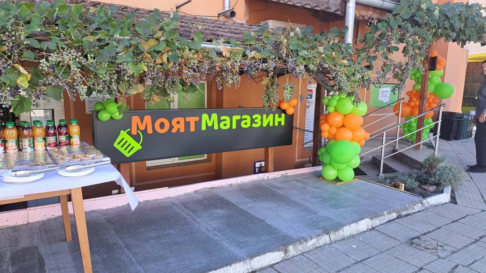 Моят Магазин