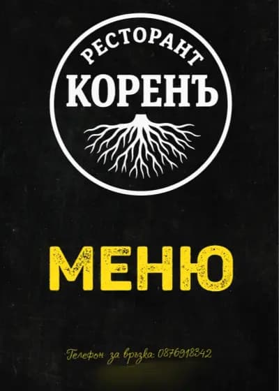 Ресторант КоренЪ