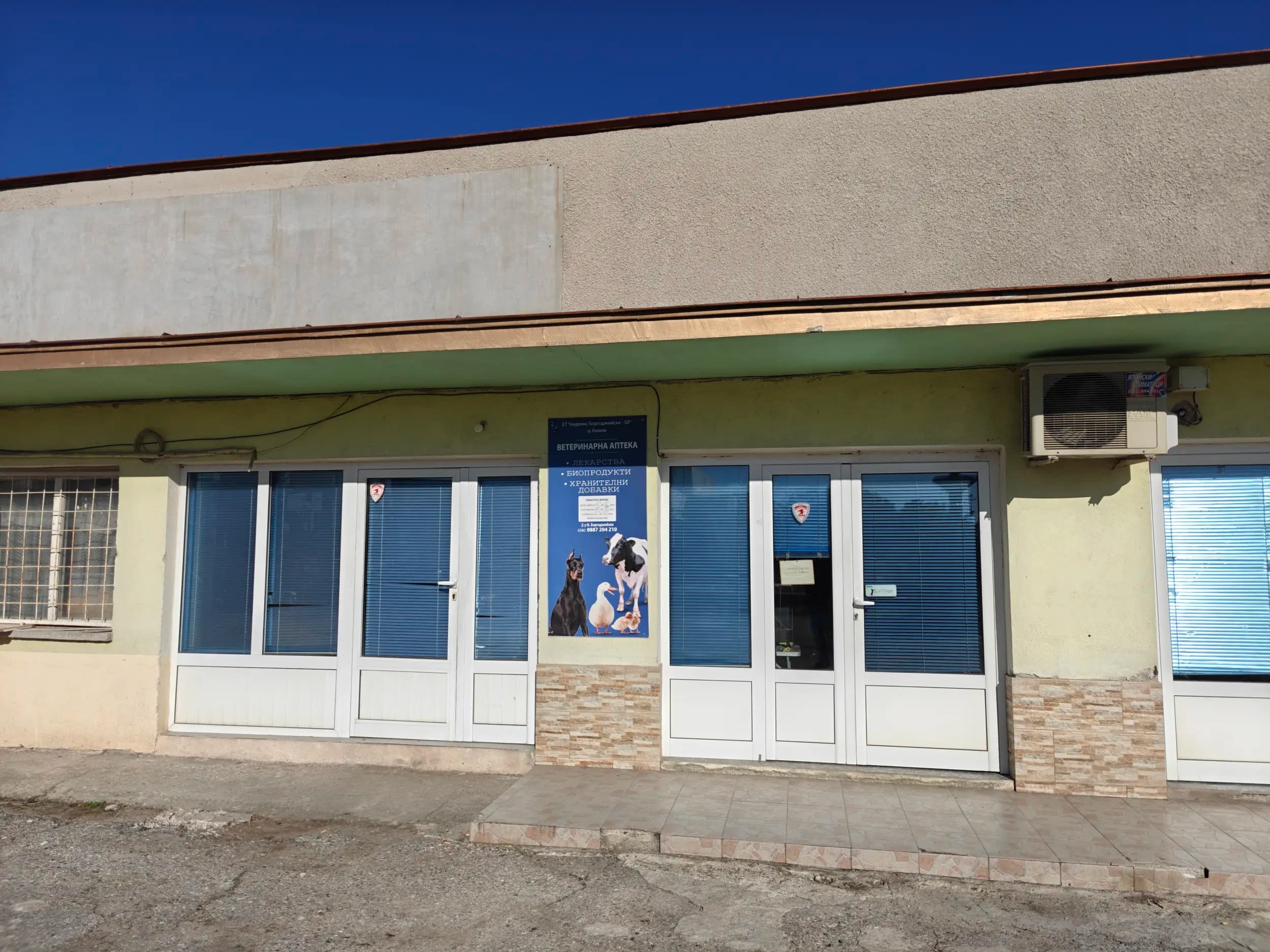 Ветеринарна Аптека д-р Н. Боргоджийски
