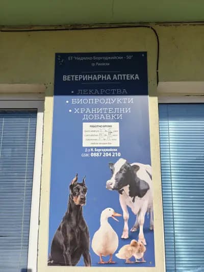 Ветеринарна Аптека д-р Н. Боргоджийски
