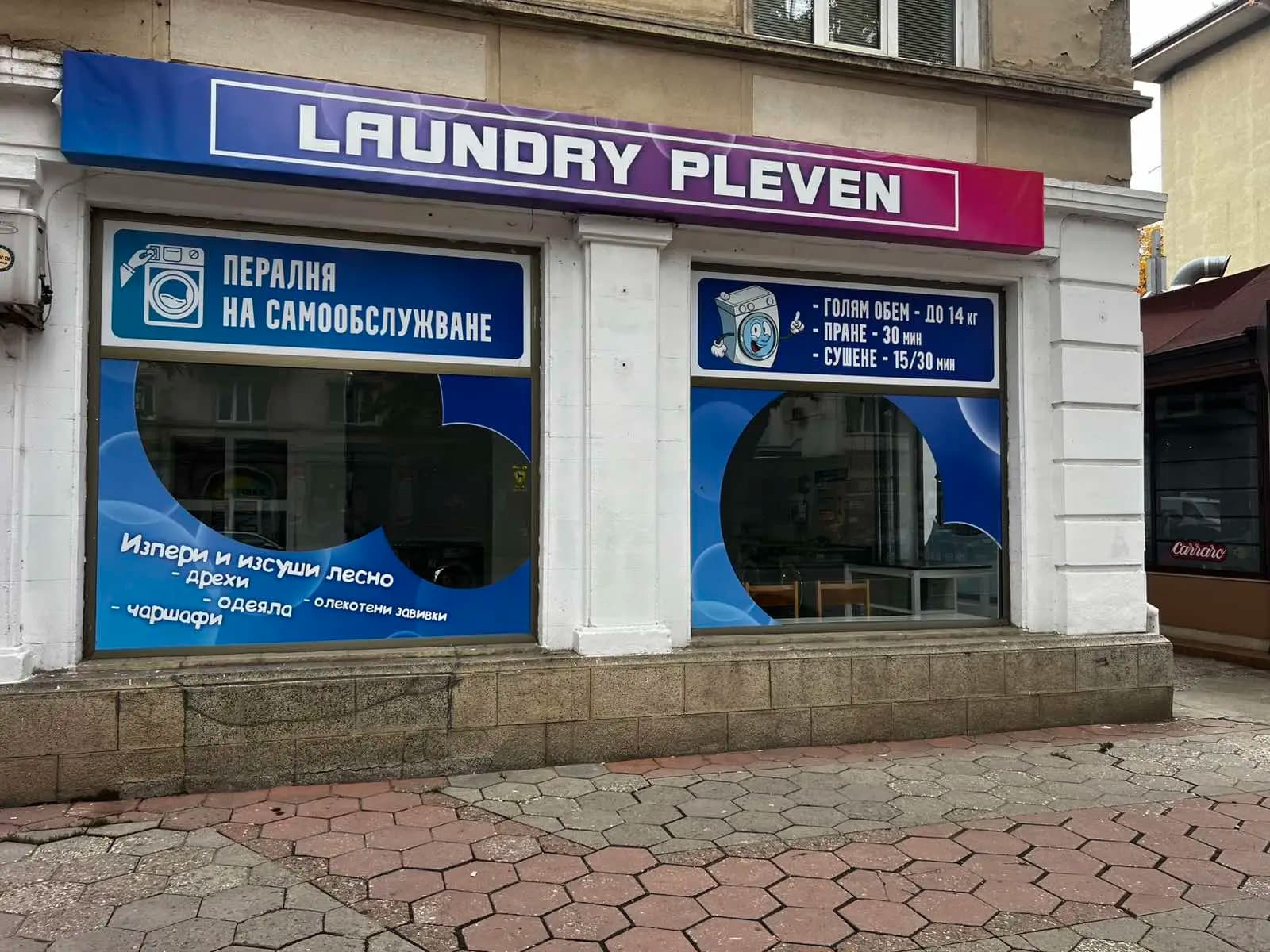 LAUNDRY PLEVEN/Обществена Пералня