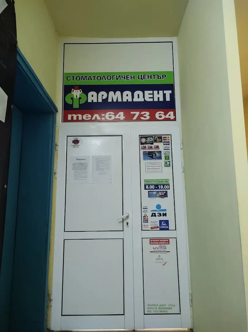 Фармадент