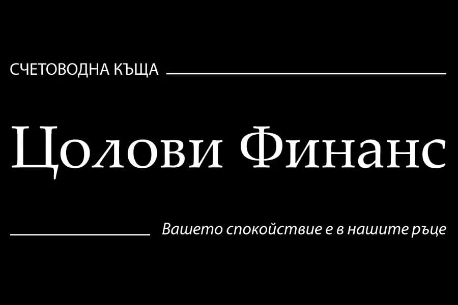 Счетоводна Къща Цолови Финанс ООД