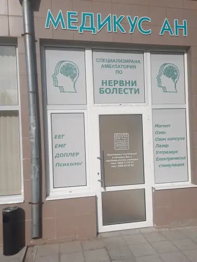 Неврологичен кабинет Д-р Антоанета Неделева (Специализирана амбулатория по нервни болести МЕДИКУС АН)