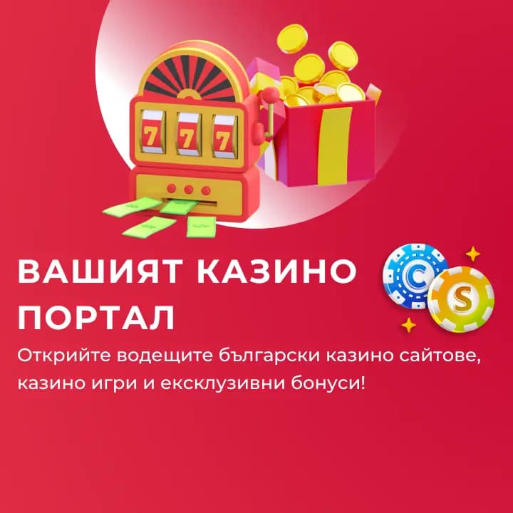 Casinoslots.bg - Най-Добрите Онлайн Казина