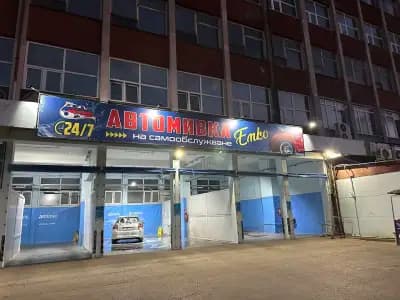 Автомивка на самообслужване Емко