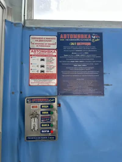 Автомивка на самообслужване Емко