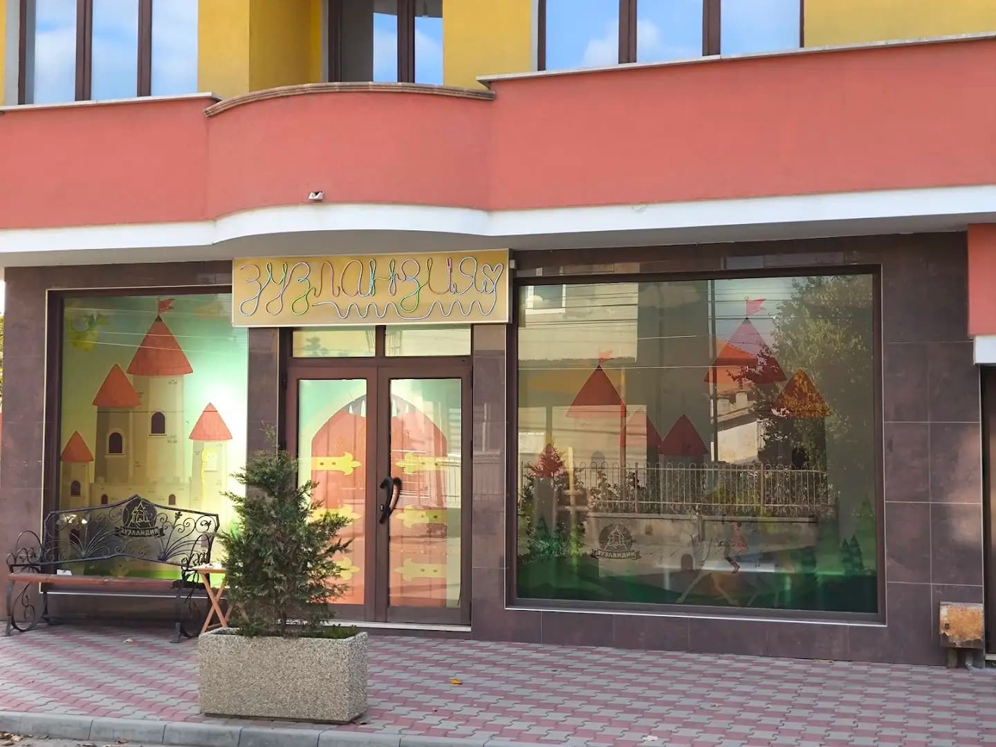 ЗУЗЛАНДИЯ парти център с детски кът
