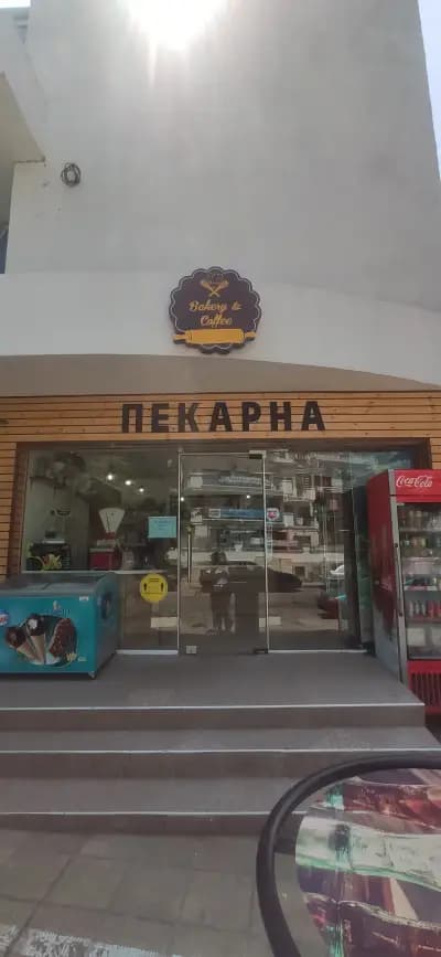 Пекарна "Bakery & Coffee"