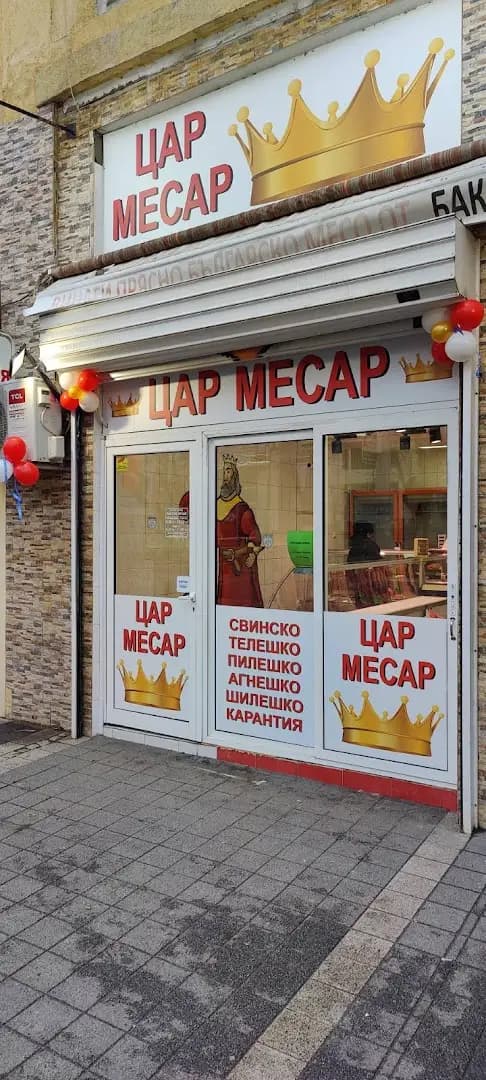 Месарница “БАКРИ МЕС”