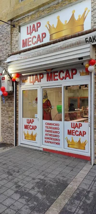 Месарница “БАКРИ МЕС”