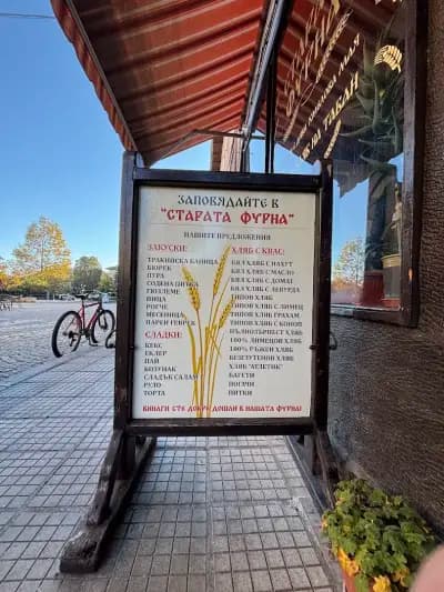 Старата фурна