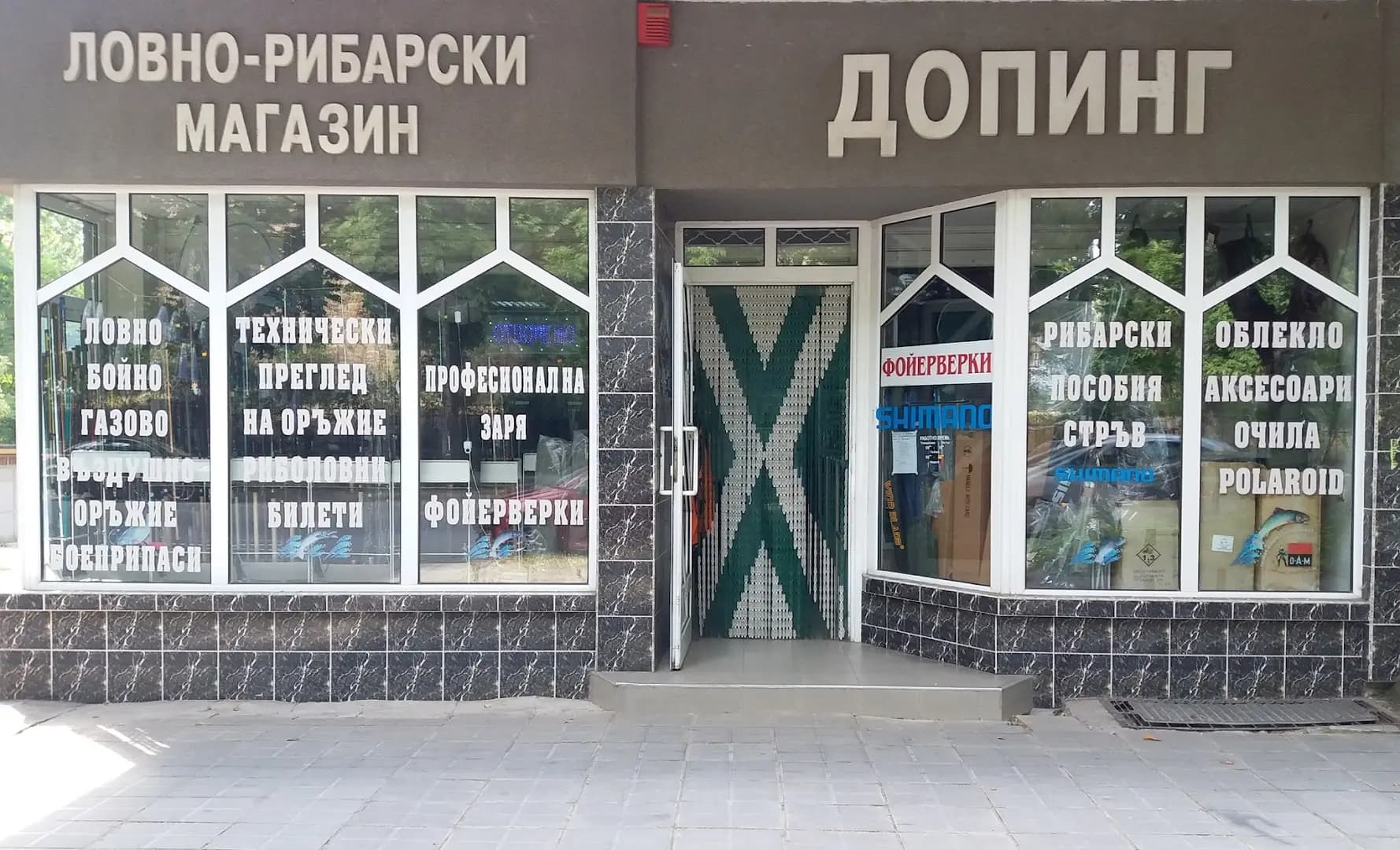 Ловно- Рибарски Магазин -Допинг