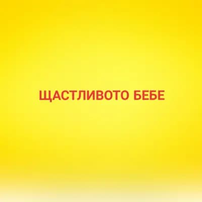 Щастливото Бебе