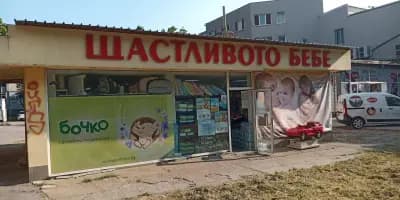 Щастливото Бебе