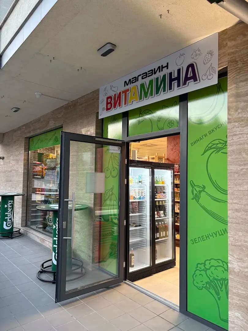 Магазин ВИТАМИНА