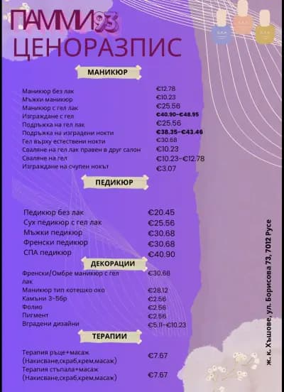 ПАММИ 93 СТУДИО ЗА МАНИКЮР И ПЕДИКЮР