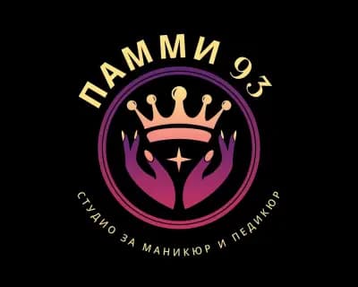 ПАММИ 93 СТУДИО ЗА МАНИКЮР И ПЕДИКЮР