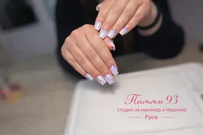 ПАММИ 93 СТУДИО ЗА МАНИКЮР И ПЕДИКЮР