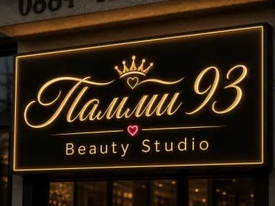 Памми 93 Beauty Studio