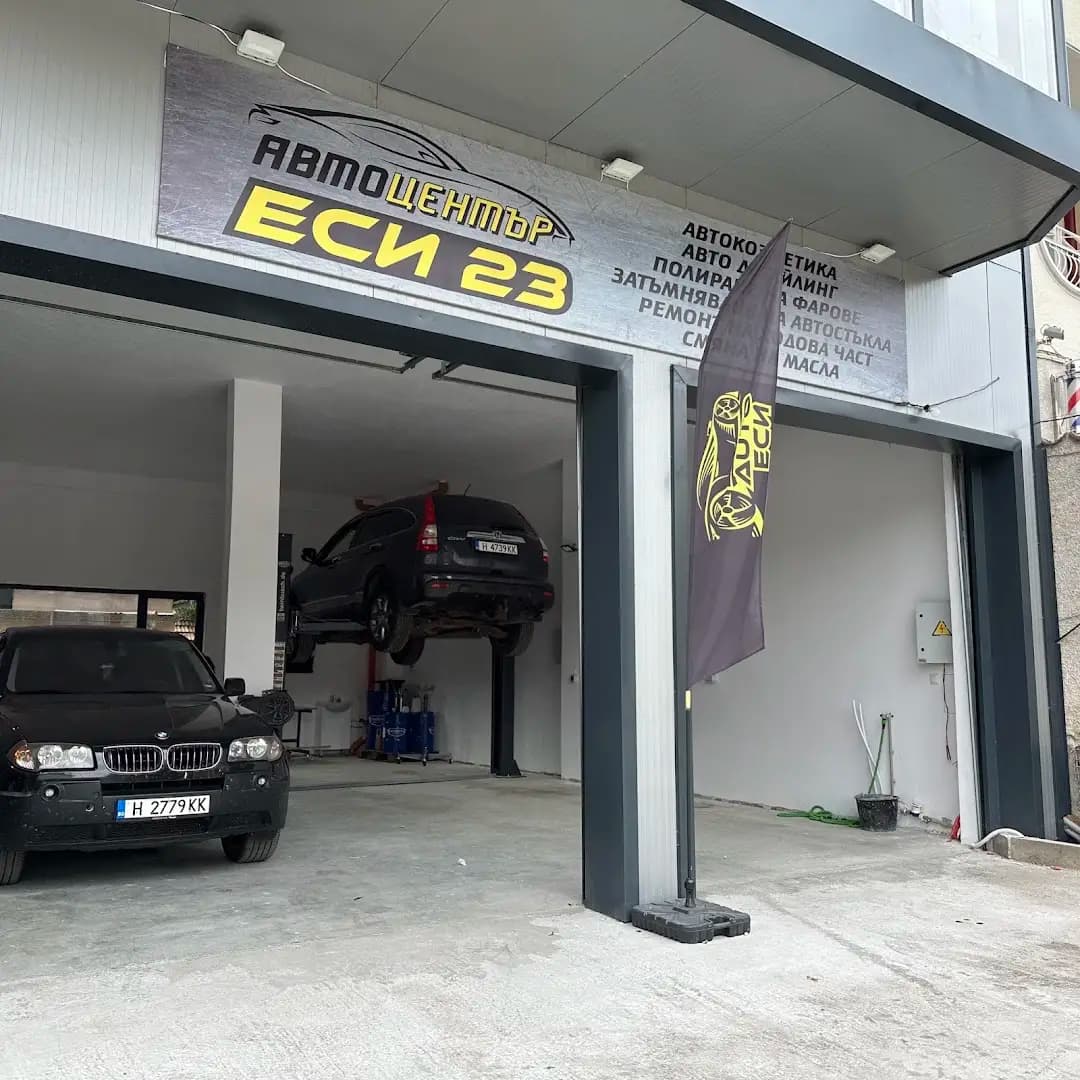 Автосервиз(Автоцентър Еси 23)