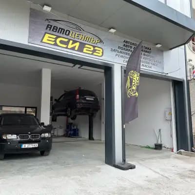 Автосервиз(Автоцентър Еси 23)