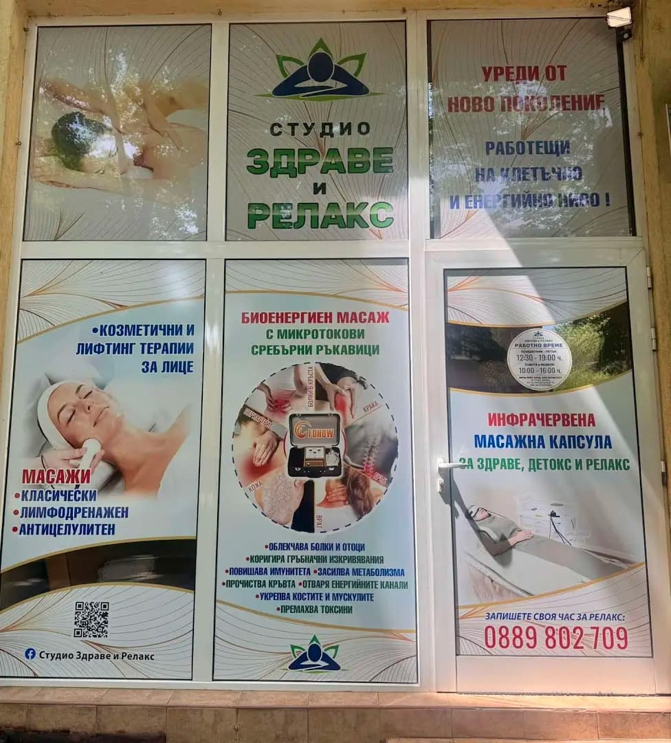 Студио Здраве и Релакс