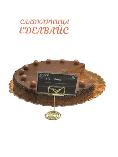 Сладкарница "Еделвайс"