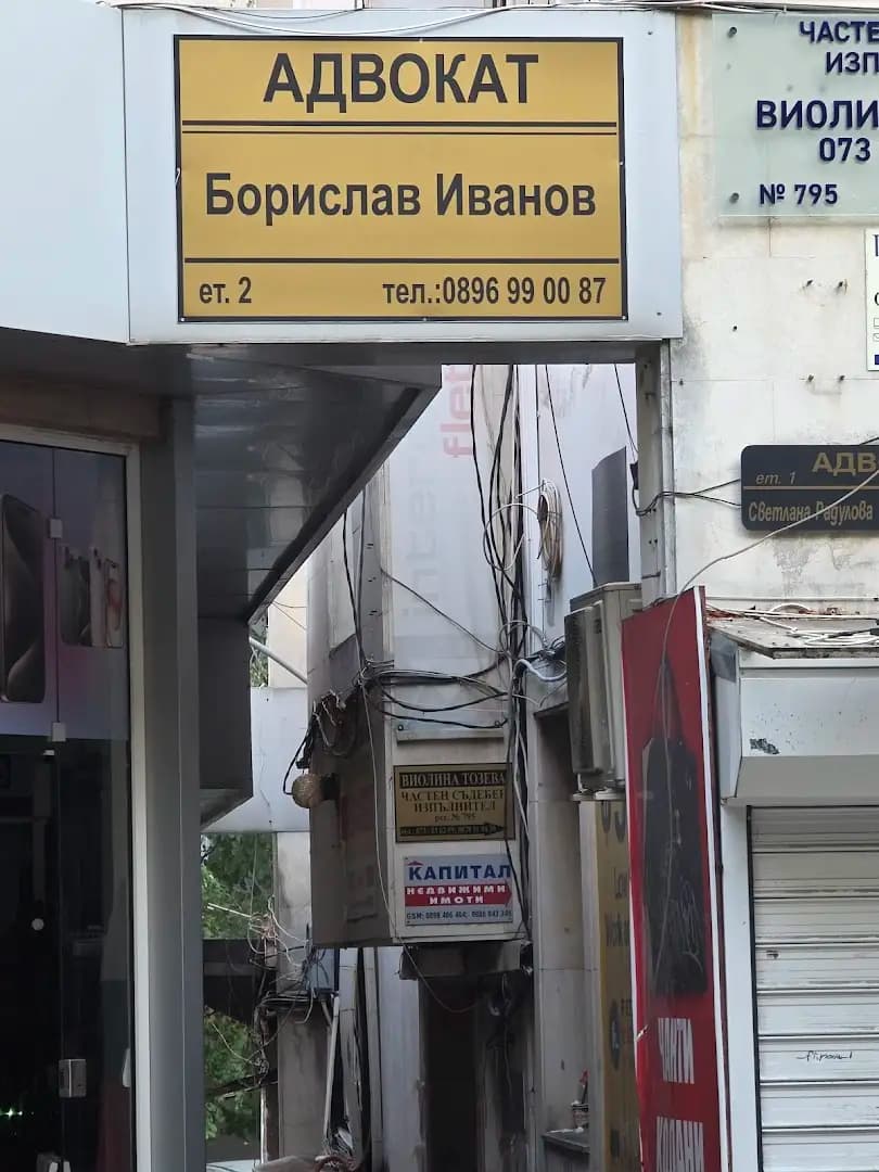 Адвокат Борислав Иванов