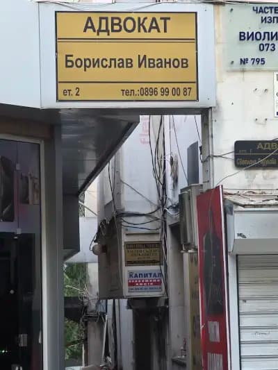 Адвокат Борислав Иванов