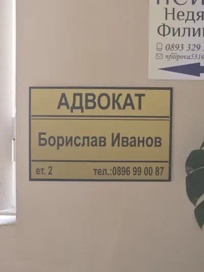 Адвокат Борислав Иванов
