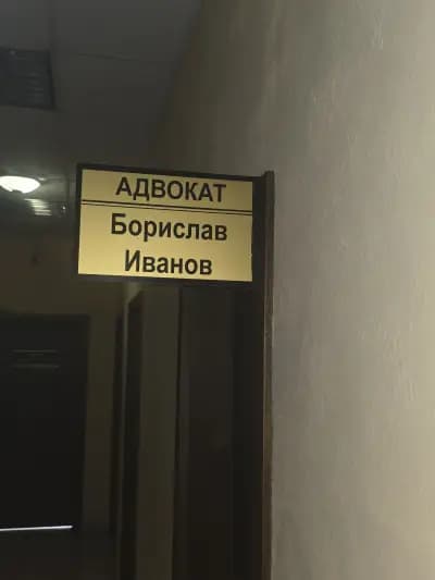 Адвокат Борислав Иванов