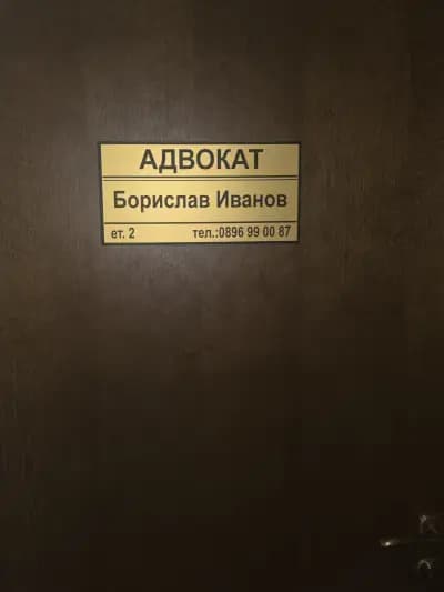 Адвокат Борислав Иванов