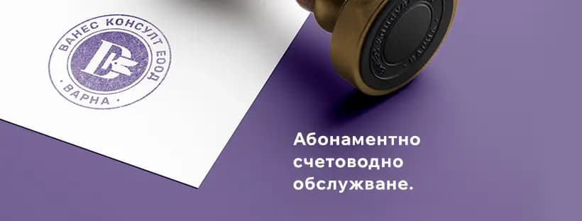 Ванес Консулт ЕООД