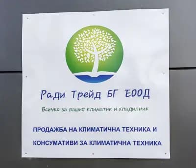 Ради Трейд БГ ЕООД