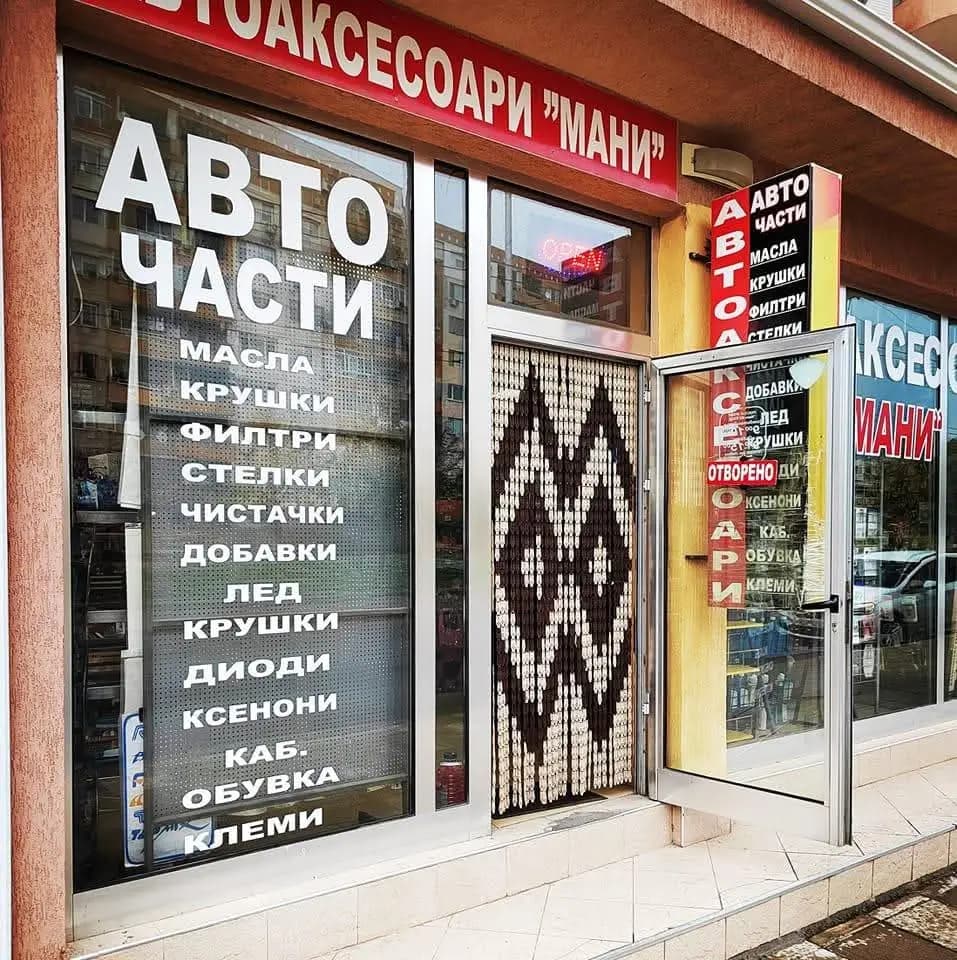 Автоаксесоари "Мани-МН" Сливен