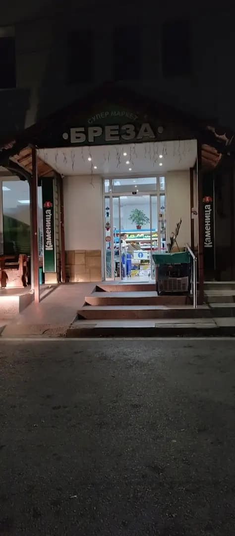 Супермаркет БРЕЗА