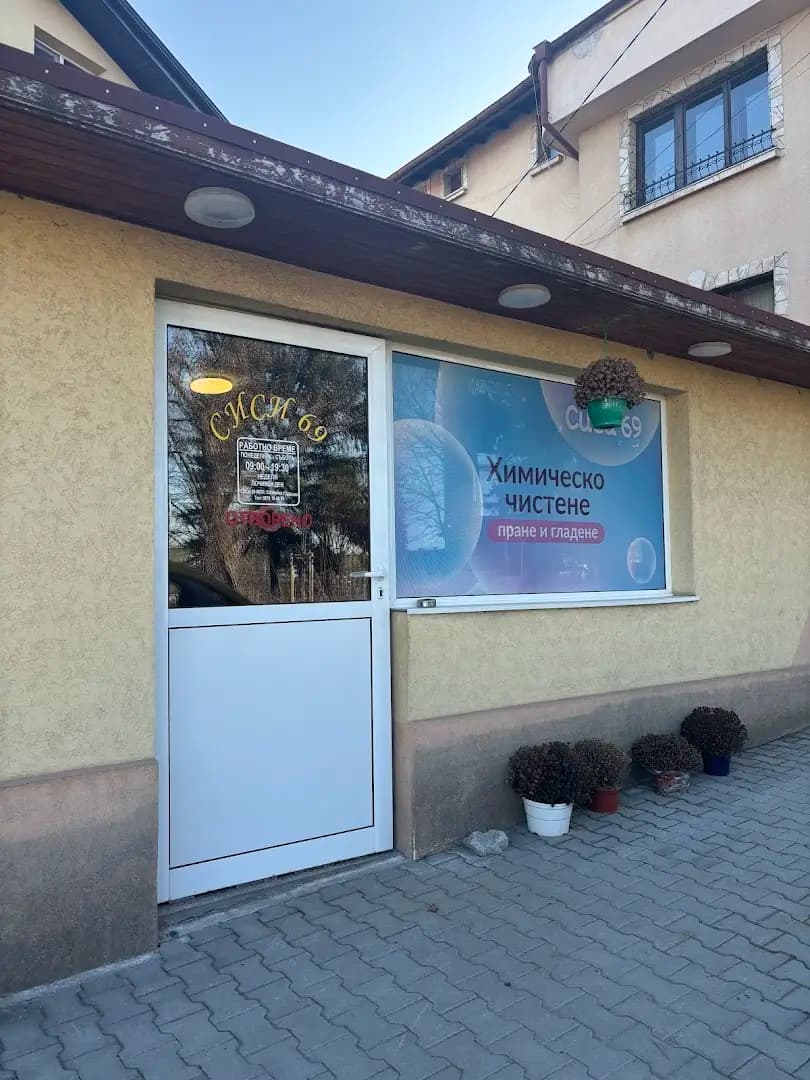 Химическо чистене гр.Банкя Сиси69