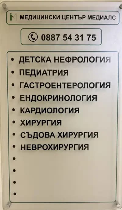 МЕДИЦИНСКИ ЦЕНТЪР МЕДИАЛС