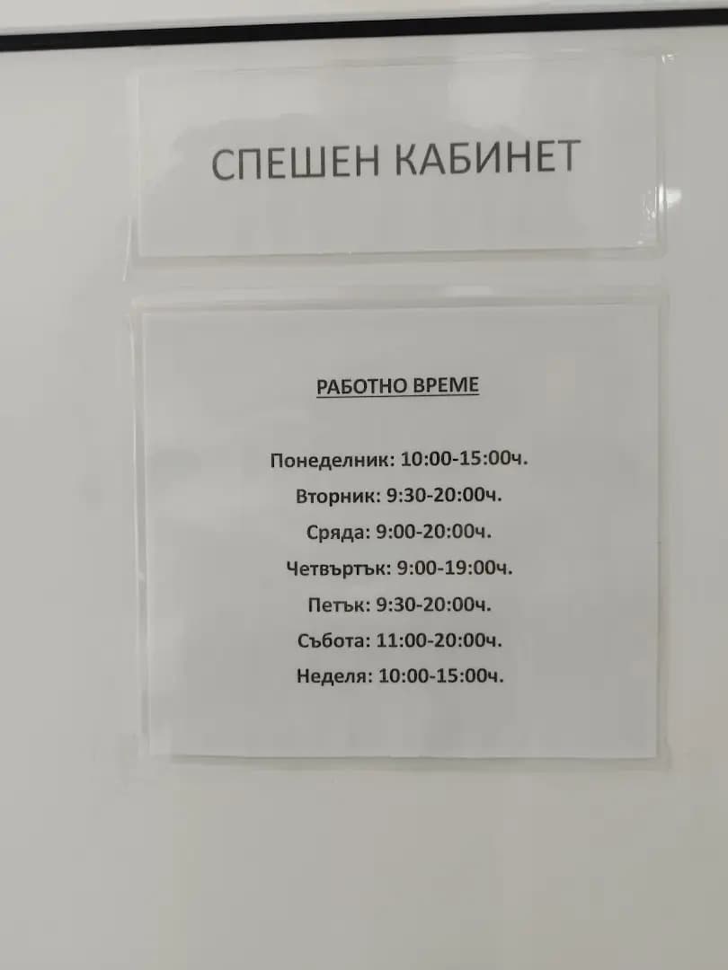 Спешен зъболекарски кабинет - Владиславово, Варна