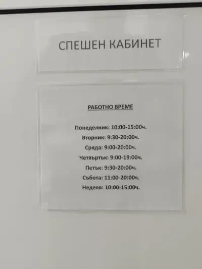 Спешен зъболекарски кабинет - Владиславово, Варна